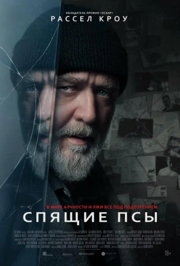 Спящие псы КиноТак