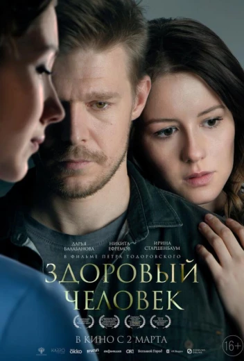 Здоровый человек КиноТак