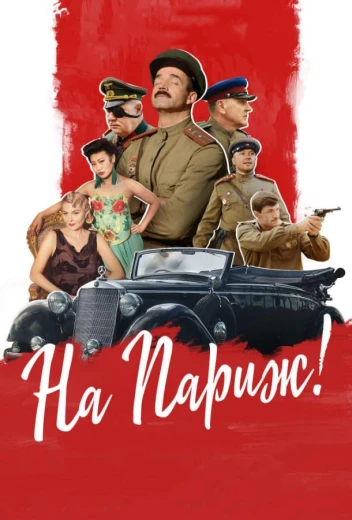 На Париж КиноТак