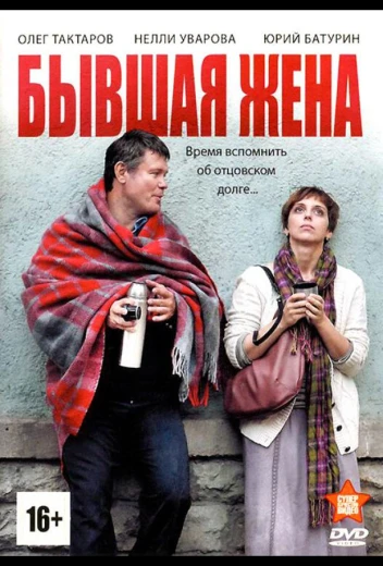Бывшая жена КиноТак