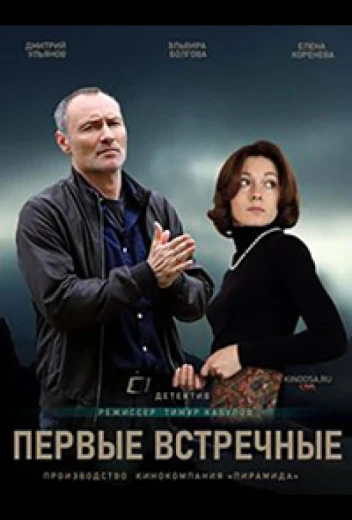 Первые встречные КиноТак