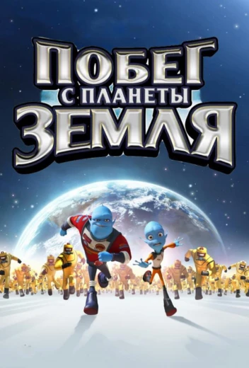 Побег с планеты Земля КиноТак