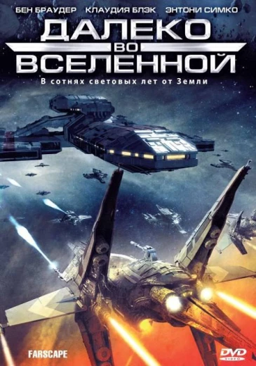 Далеко во Вселенной / На краю вселенной КиноТак