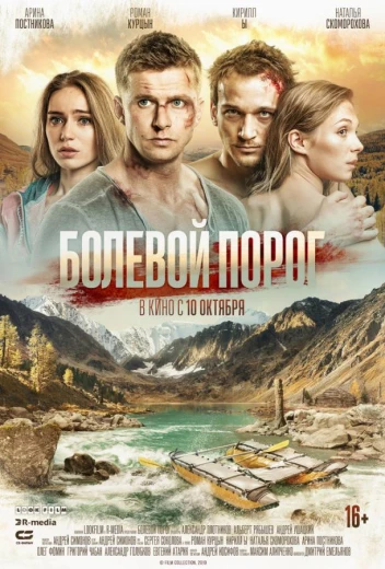 Болевой порог КиноТак