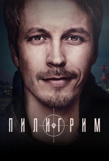 Пилигрим КиноТак