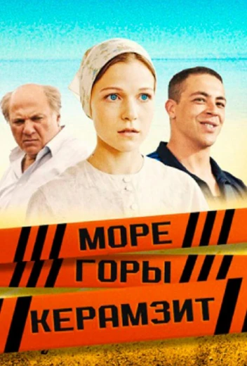 Море. Горы. Керамзит КиноТак