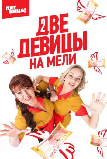 Две девицы на мели КиноТак