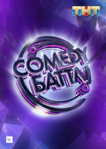 Comedy Баттл КиноТак
