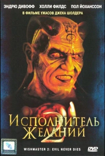 Исполнитель желаний 2: Зло бессмертно КиноТак