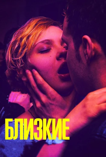 Близкие КиноТак