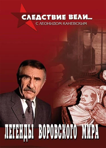 Следствие вели... КиноТак