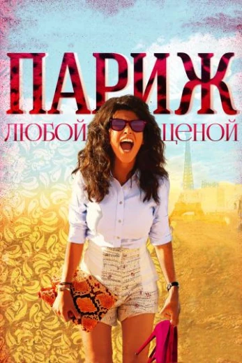 Париж любой ценой КиноТак