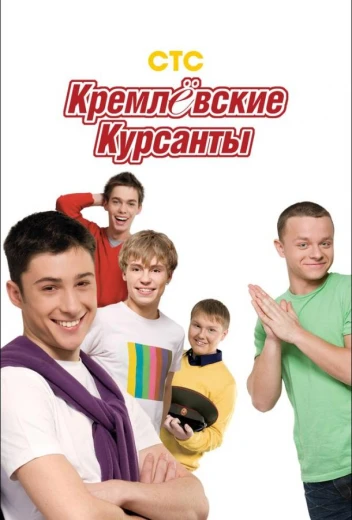 Кремлевские курсанты КиноТак