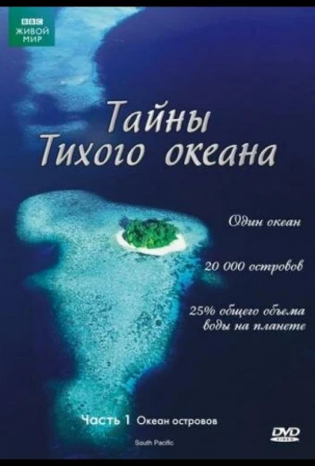 Тайны Тихого океана КиноТак
