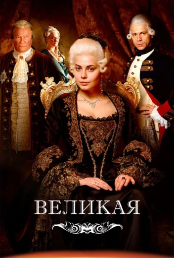 Великая / Екатерина Великая КиноТак
