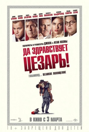 Да здравствует Цезарь! КиноТак