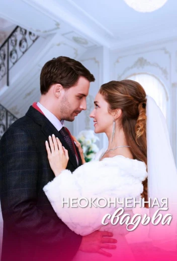 Неоконченная свадьба КиноТак