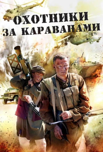 Охотники за караванами КиноТак