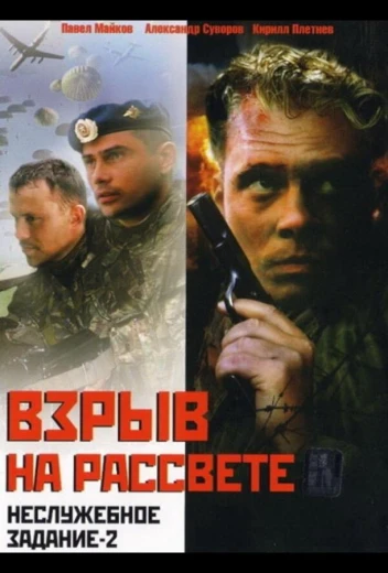 Неслужебное задание 2: Взрыв на рассвете КиноТак