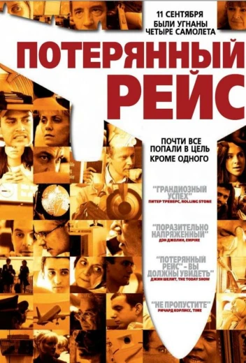 Потерянный рейс КиноТак