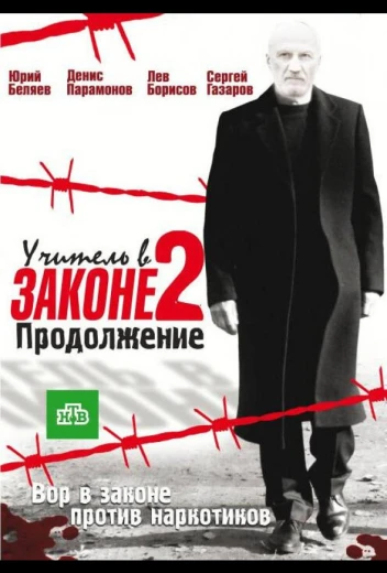Учитель в законе 2 КиноТак