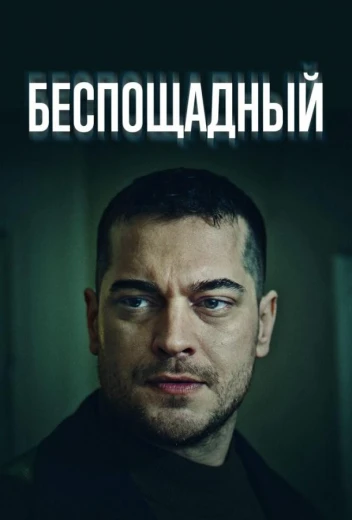 Беспощадный КиноТак