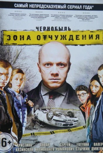 Чернобыль. Зона отчуждения КиноТак
