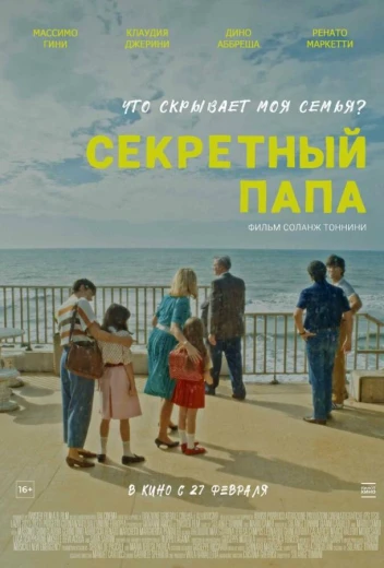 Секретный папа КиноТак