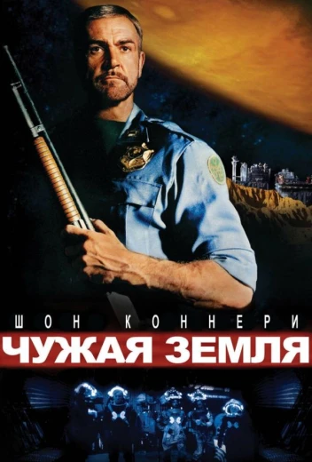 Чужая земля КиноТак
