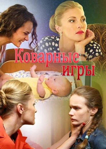 Коварные игры КиноТак
