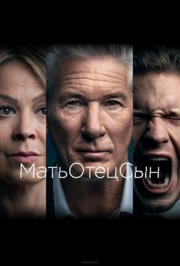 МатьОтецСын КиноТак
