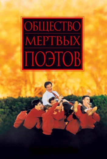 Общество мертвых поэтов КиноТак