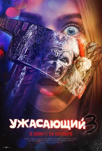 Ужасающий 3 КиноТак