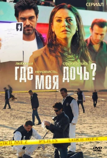 Где моя дочь? КиноТак