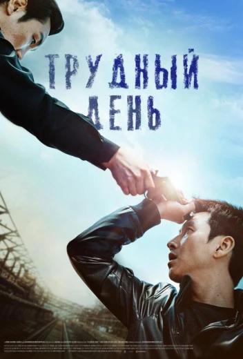 Трудный день КиноТак