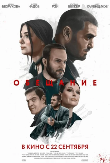 Обещание КиноТак