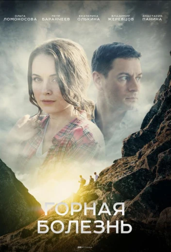 Горная болезнь КиноТак