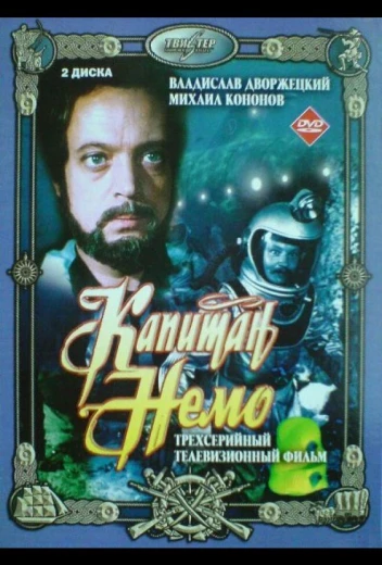 Капитан Немо КиноТак