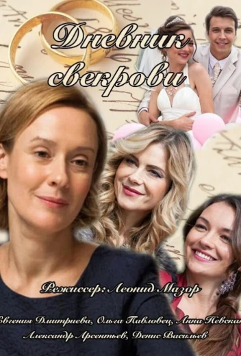 Дневник свекрови КиноТак