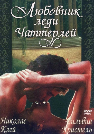 Любовник леди Чаттерлей КиноТак