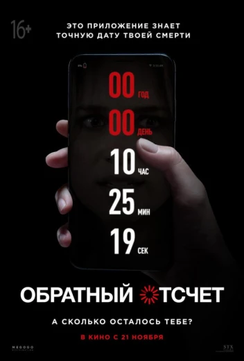 Обратный отсчет КиноТак