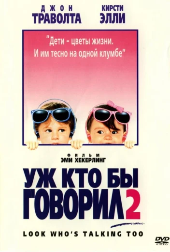 Уж кто бы говорил 2 КиноТак