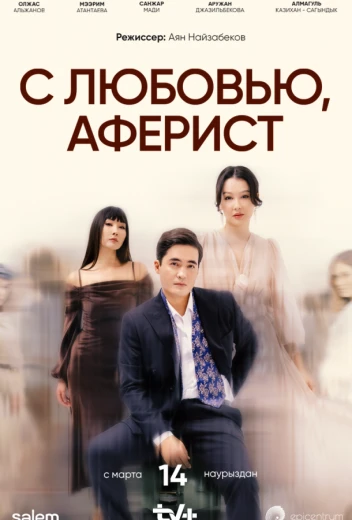 C любовью, Аферист КиноТак