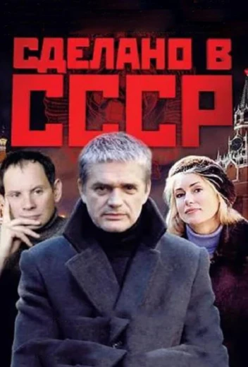 Сделано в СССР КиноТак