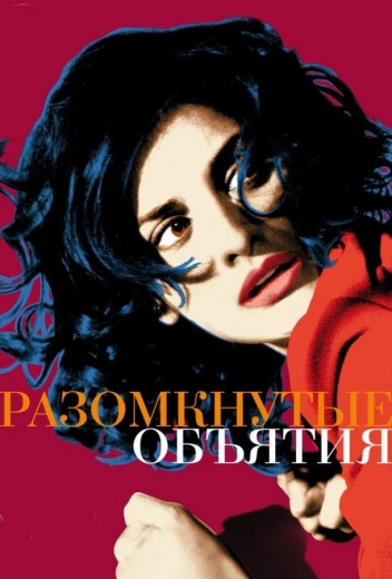 Разомкнутые объятия КиноТак