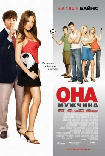 Она – мужчина КиноТак