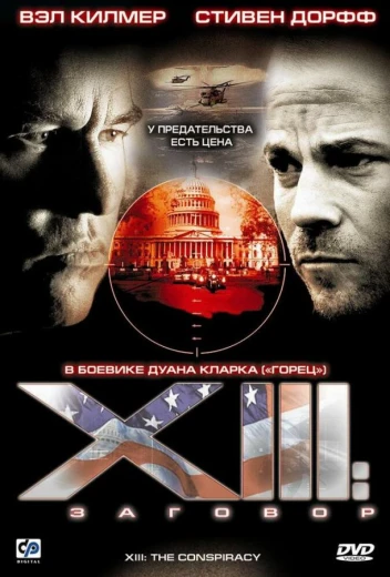 XIII: Заговор КиноТак