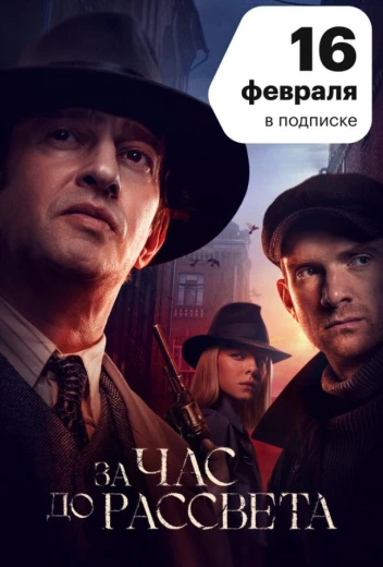 За час до рассвета КиноТак