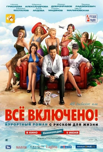 All inclusive, или Всё включено КиноТак