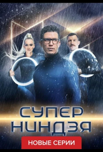 Суперниндзя КиноТак